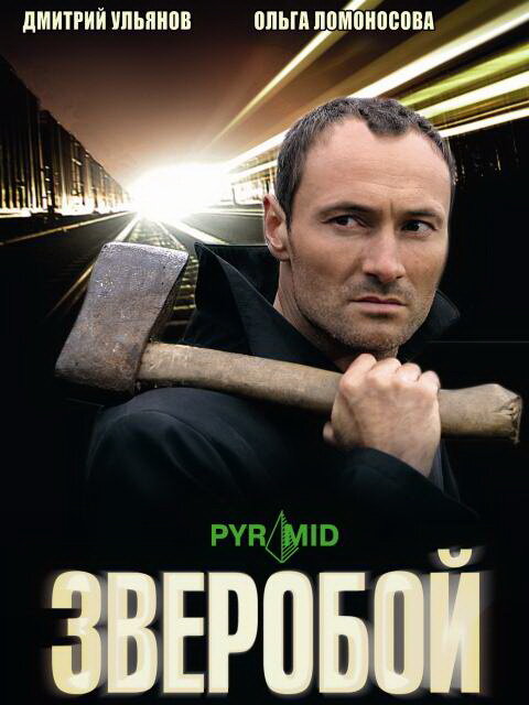 Зверобой 2008 смотреть онлайн бесплатно